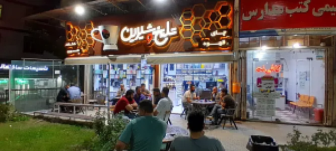 فروشگاه تلخ و شیرین