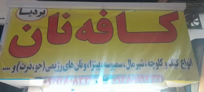 کافه نان بردیا