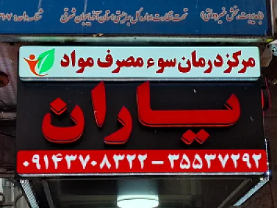مرکز ترک اعتیاد مواد یاران