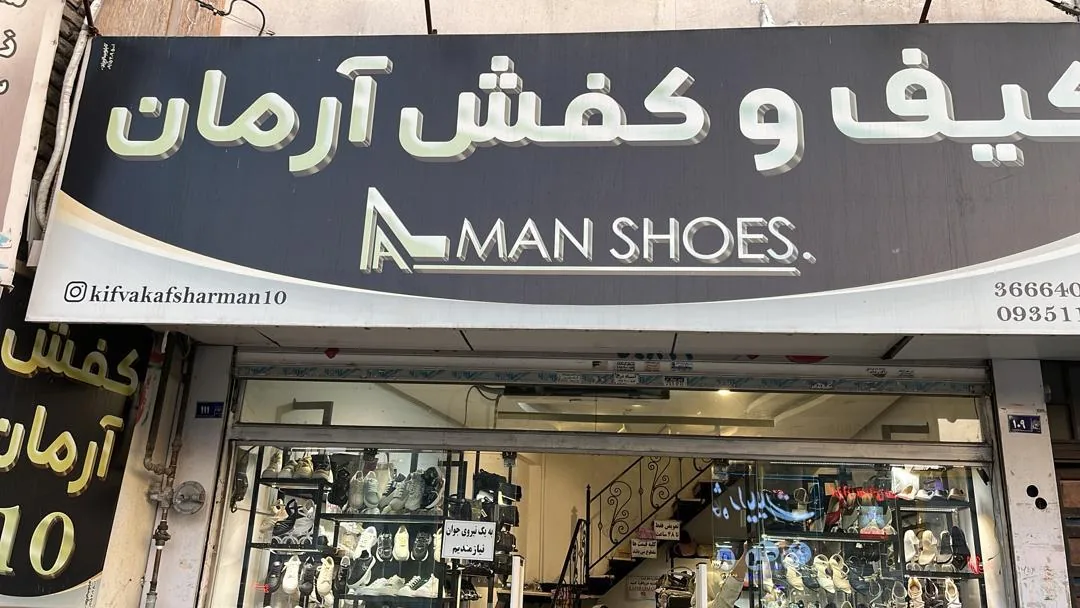 فروشگاه کفش آرمان - تصویر 2