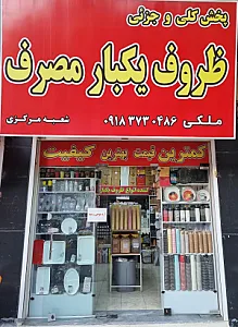 ظروف یکبار مصرف ملکی