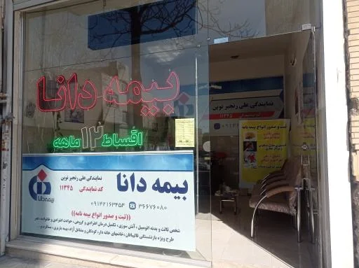 بیمه دانا - نمایندگی 11345