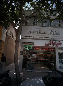 کفش سلاطین