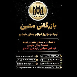 بازرگانی متین