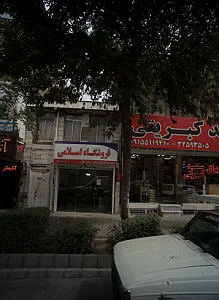 فروشگاه اسلامی