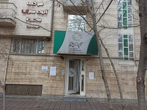 بیمه آتیه سازان حافظ