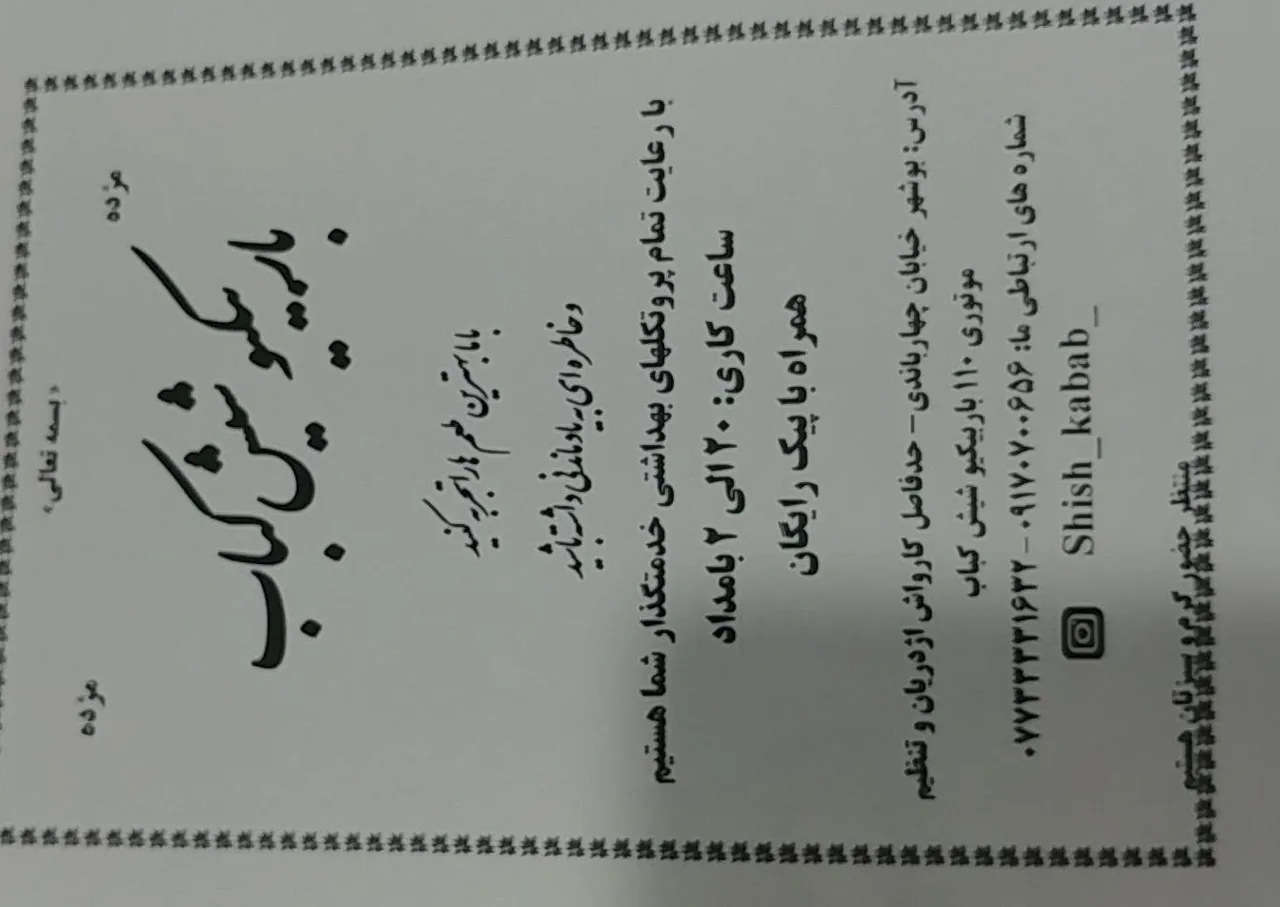 باربیکیو شیش کباب