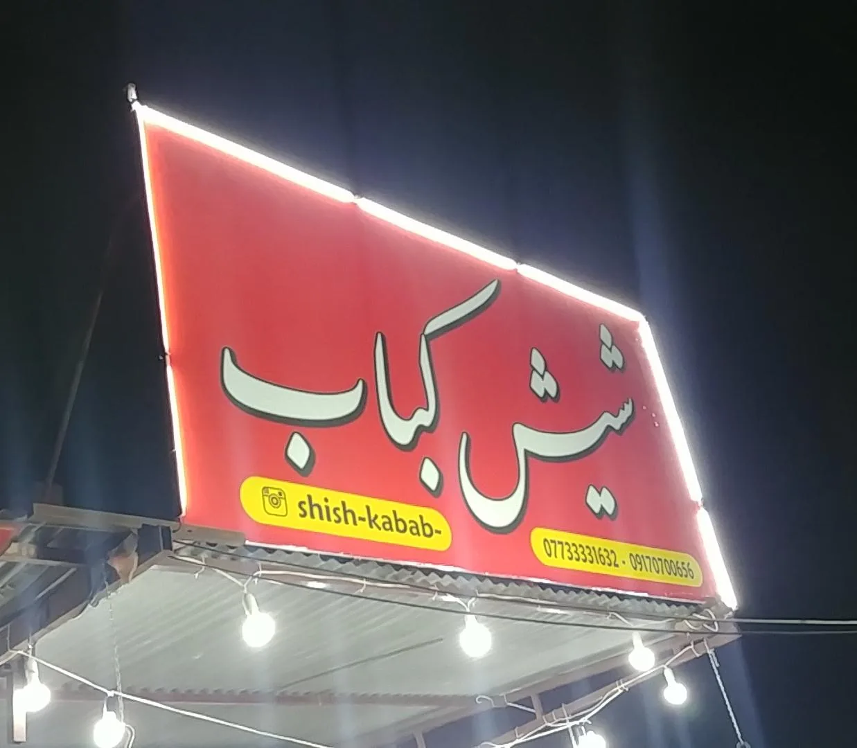 باربیکیو شیش کباب - تصویر 2