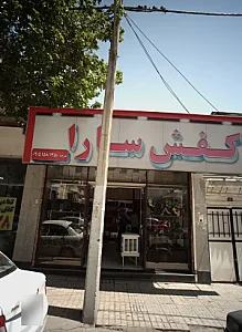 کفش سارا