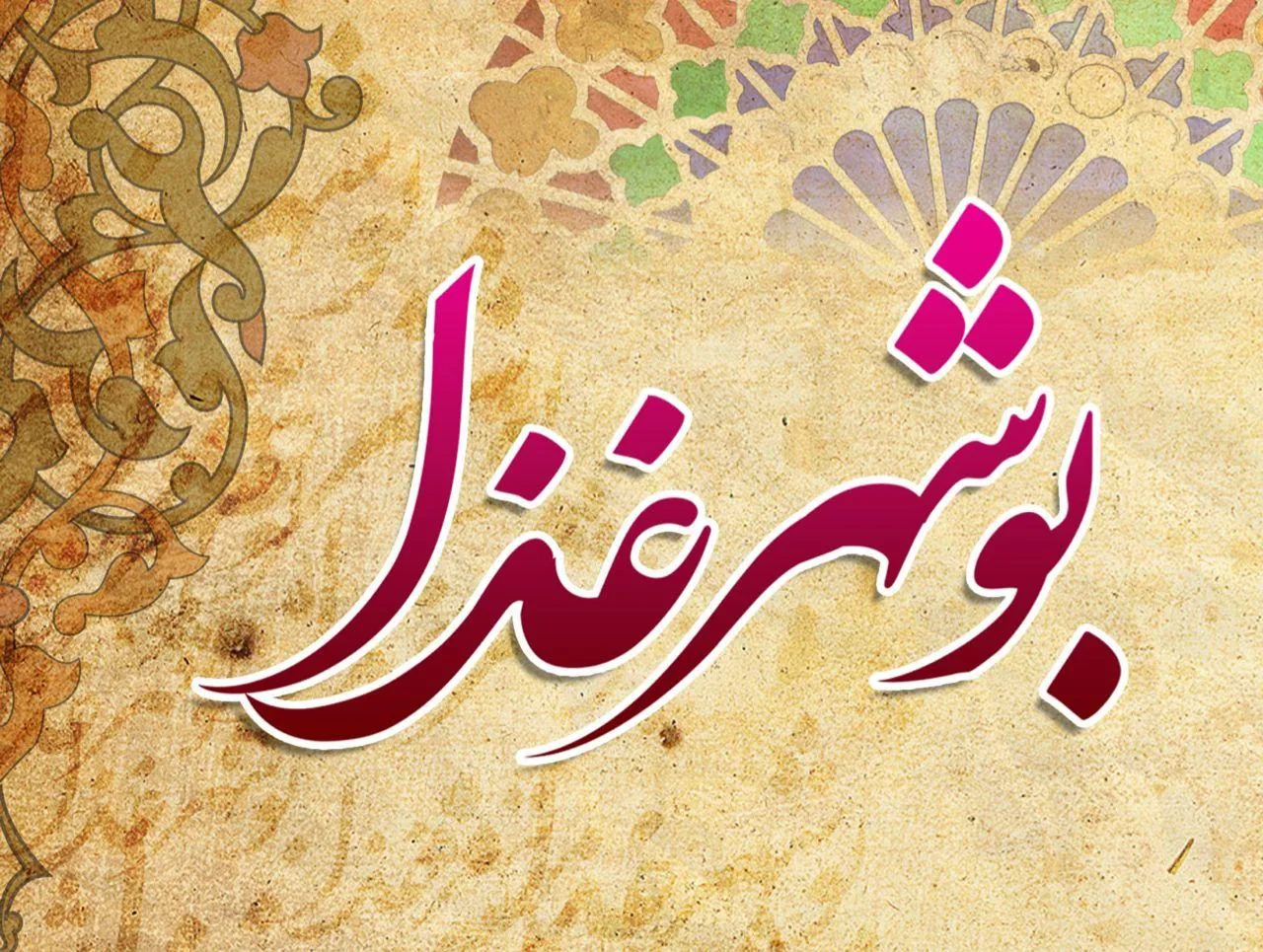 رستوران سنتی بوشهر غذا بهادر در بوشهر