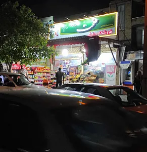 سوپر مارکت دانش