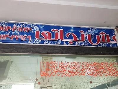 فروشگاه کفش نجاتی