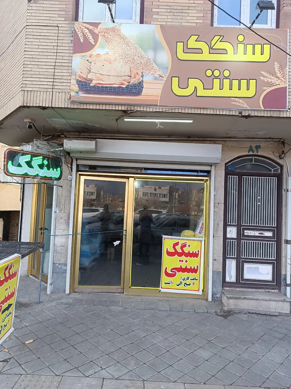 سنگک سنتی عارفی - تصویر 2