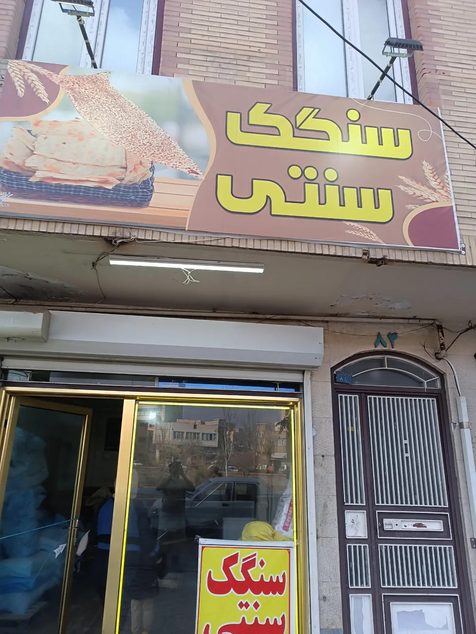 سنگک سنتی عارفی - تصویر 4