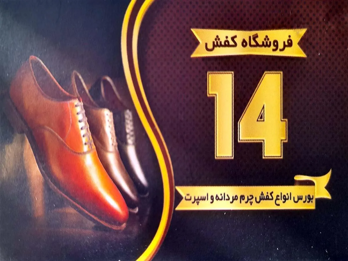 فروشگاه کفش۱۴ - تصویر 2