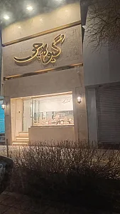 اسکچرز مشهد