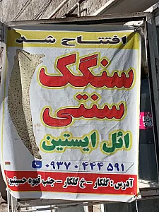 سنگگ پزی ائل ایستین