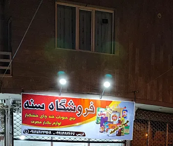 فروشگاه سنه