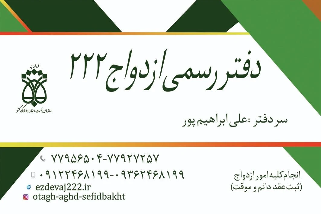 دفتر ازدواج ۲۲۲ تهران - تصویر 5
