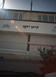 فروشگاه دوچرخه کراس اسپید