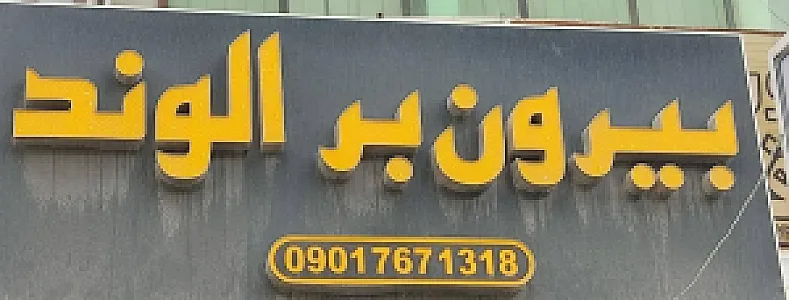 رستوران بیرون بر الوند