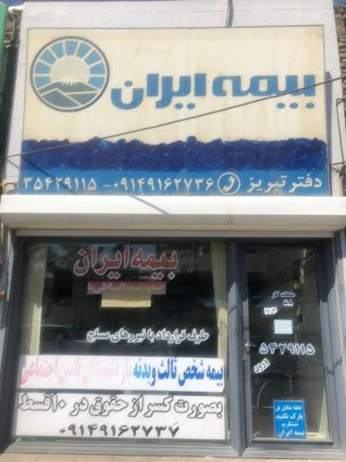 بیمه ایران نمایندگی فخر