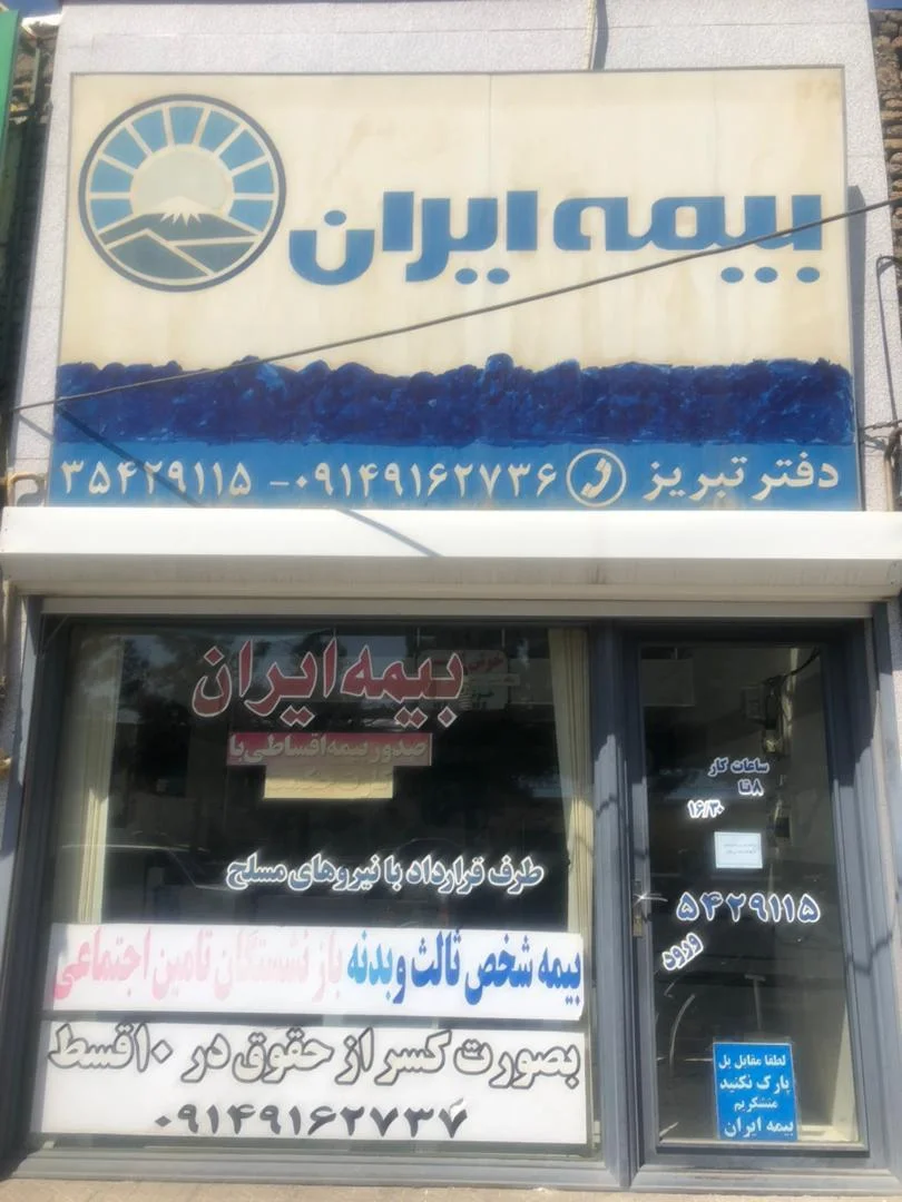 بیمه ایران نمایندگی فخر