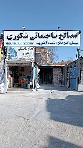مصالح فروشی حصاری