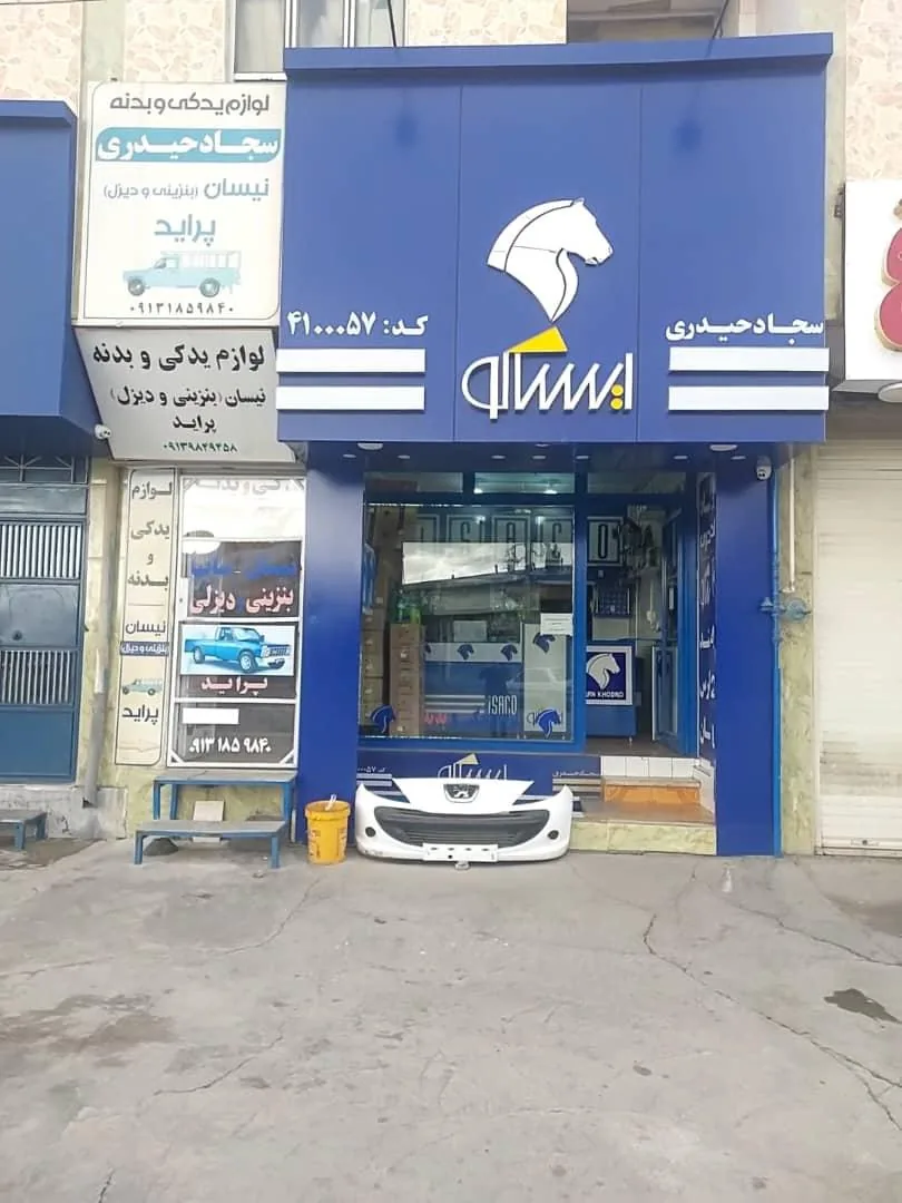 فروشگاه ایساکو (سجاد حیدری) - تصویر 2