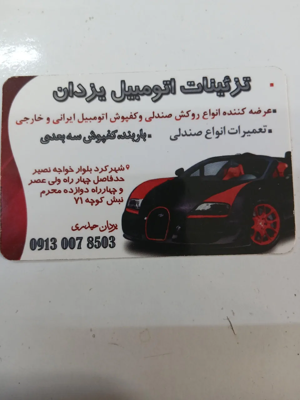 تزئینات اتومبیل یزدان - تصویر 3