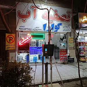 آب تصفیه گوارا نوش
