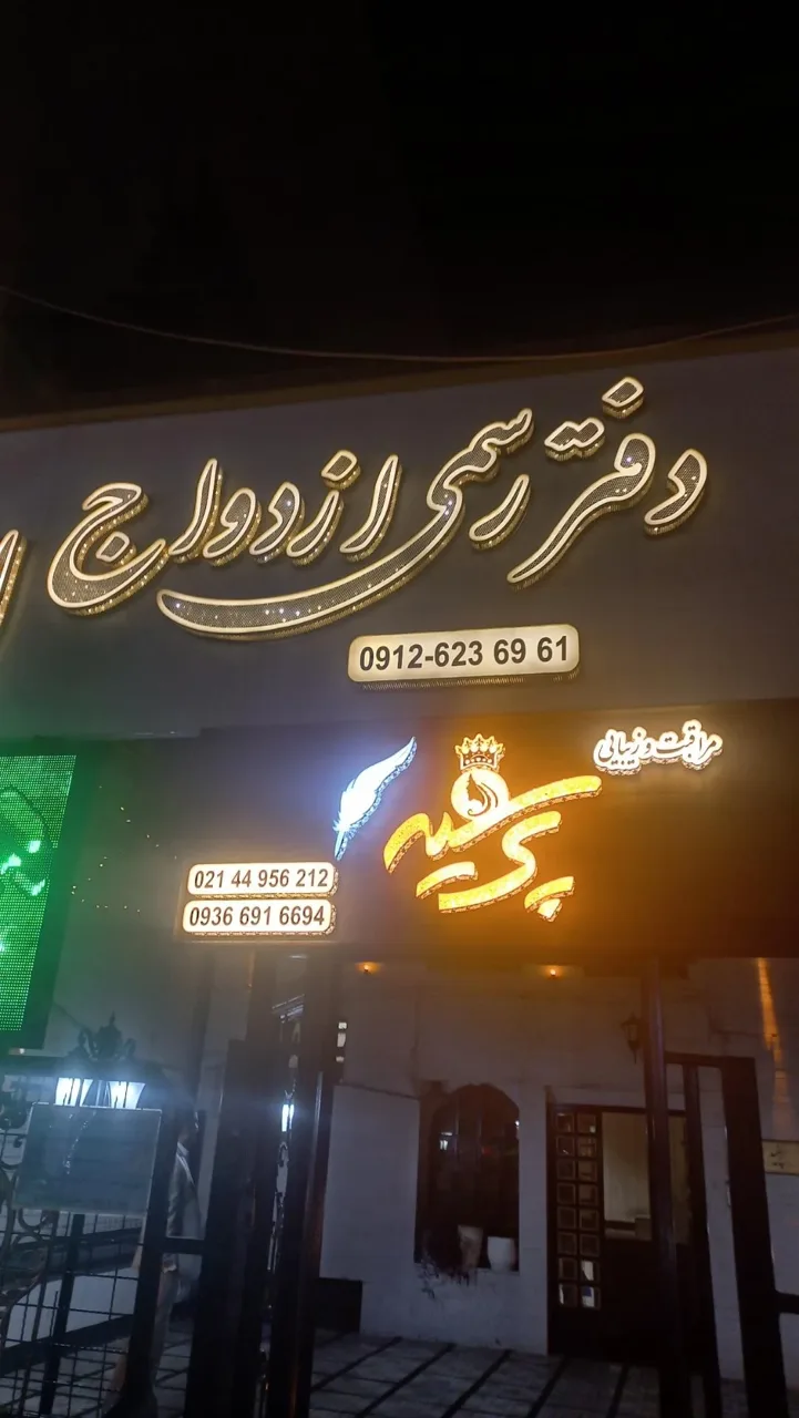دفتر ازدواج الماس - دفتر ازدواج و طلاق در تهران - تصویر 2