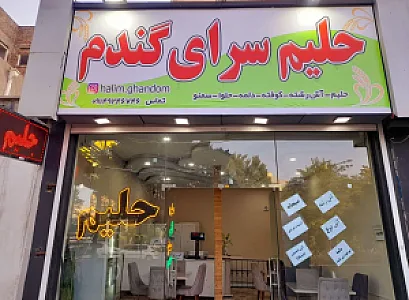 حلیم سرای گندم