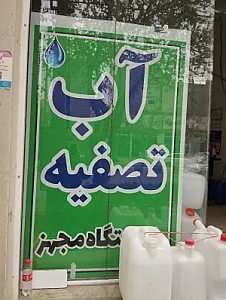آب تصفیه ممتاز
