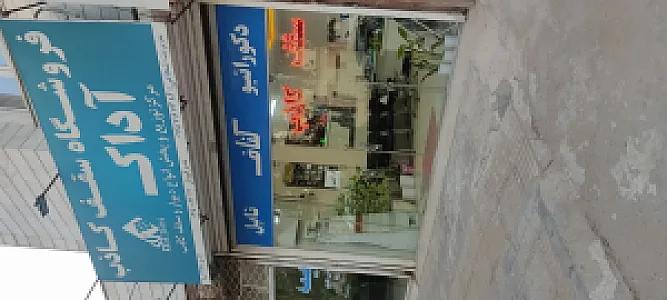 فروشگاه سقف کاذب آداک