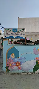 کودکستان و دبستان غیر دولتی ریحانه النبى
