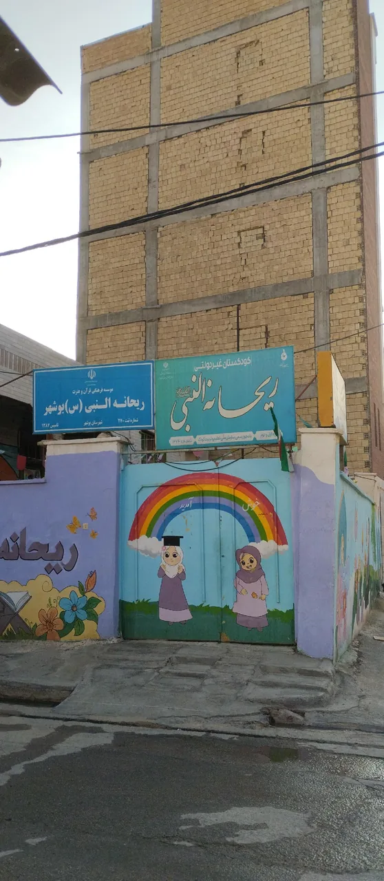 کودکستان و دبستان غیر دولتی ریحانه النبى - تصویر 2