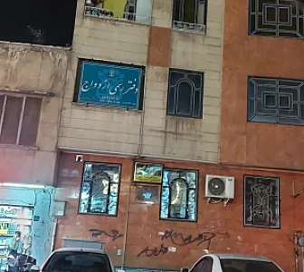 دفتر رسمی ثبت ازدواج ۱۷۲ تهران
