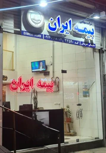 بیمه ایران - نمایندگی آقارضائی