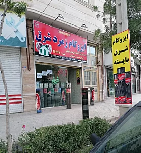 نمایندگی ایزوگام بایسته
