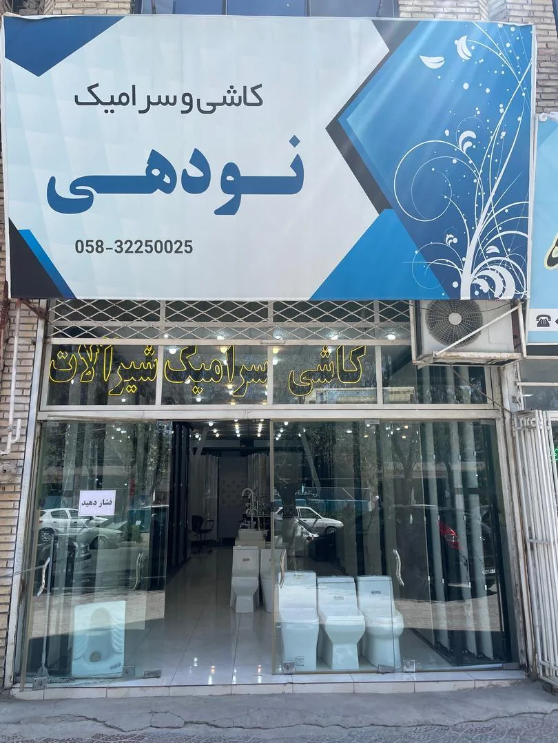 فروشگاه کاشی وسرامیک نودهی - تصویر 3
