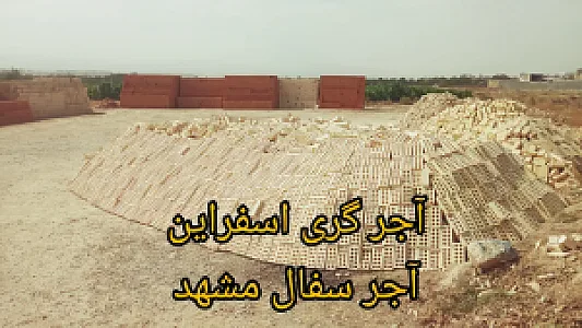 آجر فروشی مهدی طاهری