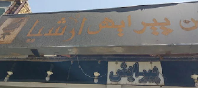 آرایشگاه زنانه فیروزه