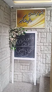دفتر رسمی ازدواج و سالن عقد اکسیر شماره ۲۴۱