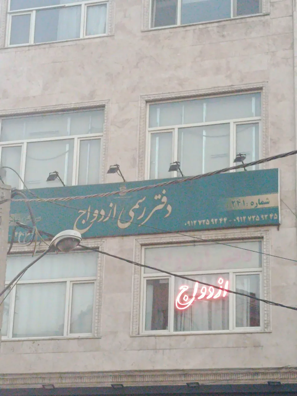 دفتر رسمی ازدواج و سالن عقد اکسیر شماره ۲۴۱ - تصویر 2