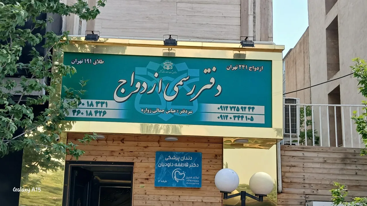 دفتر رسمی ازدواج و سالن عقد اکسیر شماره ۲۴۱ - تصویر 3
