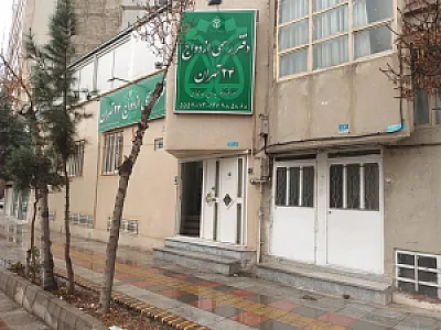 دفتر رسمی ثبت ازدواج شماره ۲۴ تهران