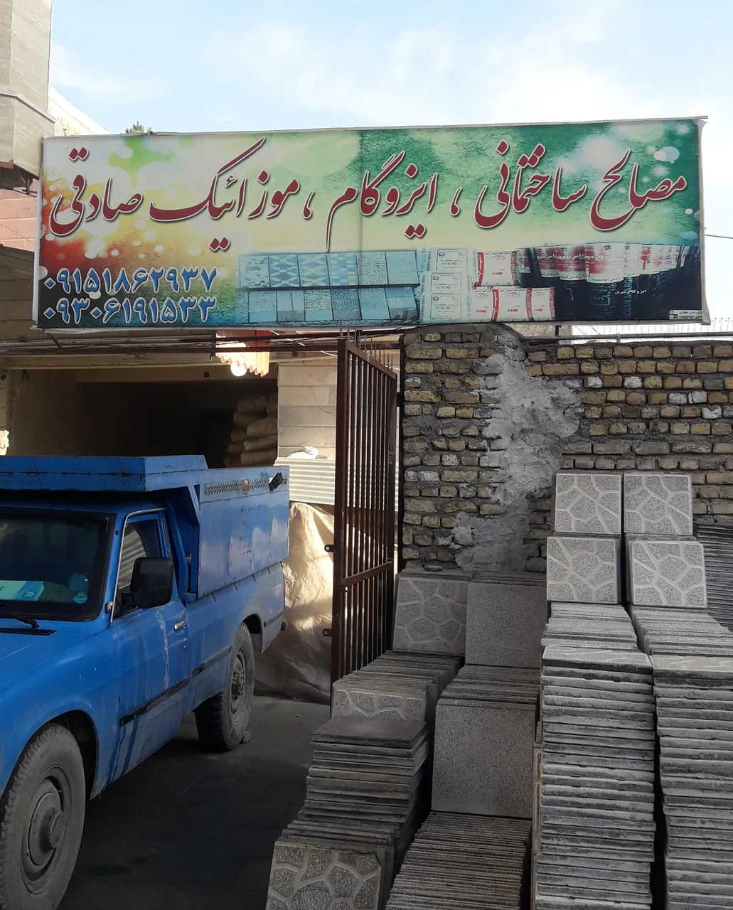 مصالح ساختمانی صادقی