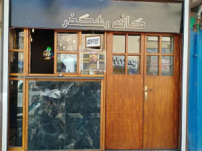 کافه رهگذر