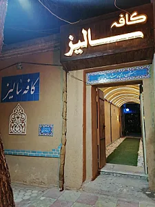 کافه سالیز